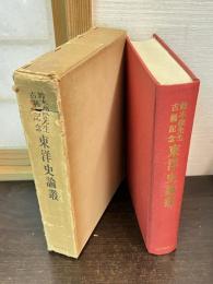 東洋史論叢 : 鈴木俊先生古稀記念