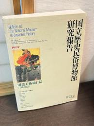 国立歴史民俗博物館研究報告　第75集　南蛮美術総目録（洋風画篇）