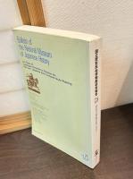 国立歴史民俗博物館研究報告　第75集　南蛮美術総目録（洋風画篇）