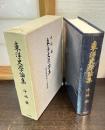 東洋史学論集 : 宋代史研究とその周辺
