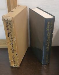 武蔵国多摩郡江古田村名主文書 : 土地年貢関係
