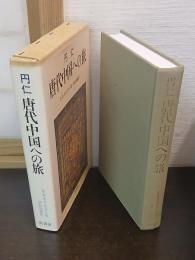 円仁唐代中国への旅