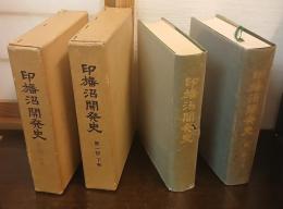 印旛沼開発史