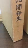 印旛沼開発史