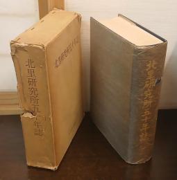 北里研究所五十年誌