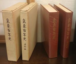 気象百年史