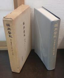 繼興醫報　第2巻　第13号-第24号