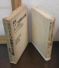 資料ドイツ初期社会主義 : 義人同盟とヘーゲル左派