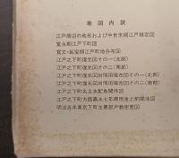国立歴史民俗博物館研究報告 第23集　共同研究「近世都市江戸町方の研究」