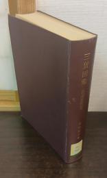日本経済大典　第39巻　三貨図彙（日本貨幣史）
