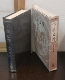 化学史伝 （脚註版）