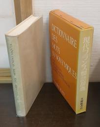 現代フランス類語辞典