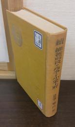 続　維新前後の政争と小栗上野