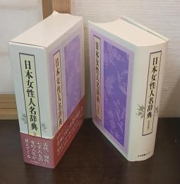 日本女性人名辞典