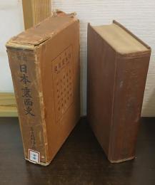 日本裏面史