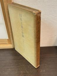 日本主義の基調