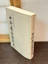 中野教会百年史