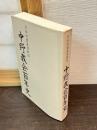 中野教会百年史