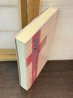 栃尾教会三十年史