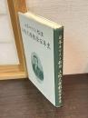 日本キリスト教団上総大原教会百年史