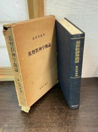 基督教神学概論