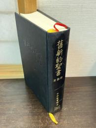 舊新約聖書 : 文語訳
