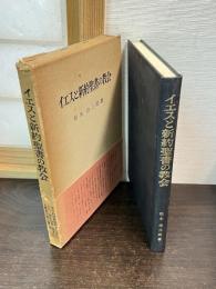 イエスと新約聖書の教会