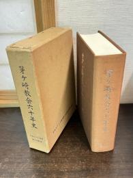 茅ケ崎教会六十年史