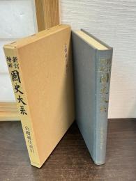 国史大系