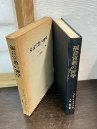 福音宣教の神学