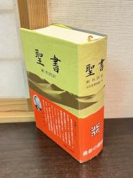 聖書 : 新共同訳 : 旧約聖書続編つき