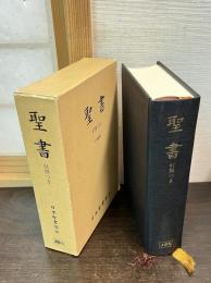 聖書 : 引照つき : 口語訳