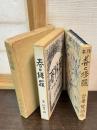近代文学館 : 名著複刻全集