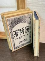 近代文学館 : 名著複刻全集