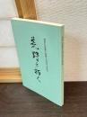荒野を拓く　 農村伝道神学校創立70周年記念誌