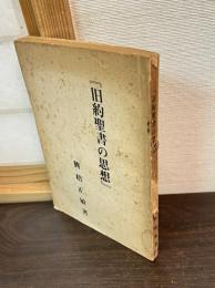 旧約聖書の思想