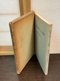 伝道の神学とその展開