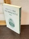 日本キリスト教団上総大原教会百年史