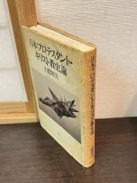 日本プロテスタント・キリスト教史論