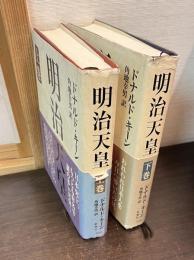 明治天皇　上下巻