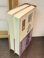 明治天皇　上下巻