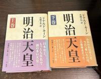 明治天皇　上下巻