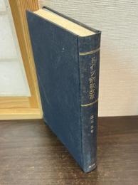 ドイツ宗教改革 : 精神と歴史