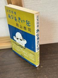 三文役者あなあきい伝