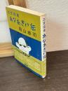 三文役者あなあきい伝