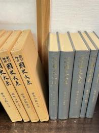 国史大系 尊卑分脉 第1-4篇 索引 5冊揃い 新訂増補