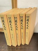国史大系 尊卑分脉 第1-4篇 索引 5冊揃い 新訂増補