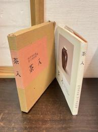 茶入