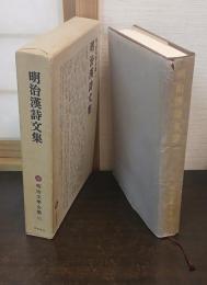 明治漢詩文集