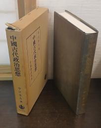 中国古代政治思想